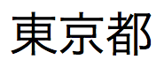 Texto em japonês pronunciado "ToKyo-to"