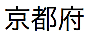 Texto em japonês pronunciado "Kyoto-fu"