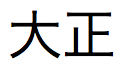 Texto en japonés para el nombre del mes correspondiente al 06.06.14