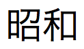Texto en japonés correspondiente al Emperador Taisho en formato largo