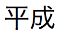Texto en japonés correspondiente al Emperador Taisho en formato largo