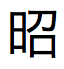 Texto en japonés correspondiente al Emperador Meiji en formato abreviado
