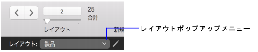 レイアウトポップアップメニュー