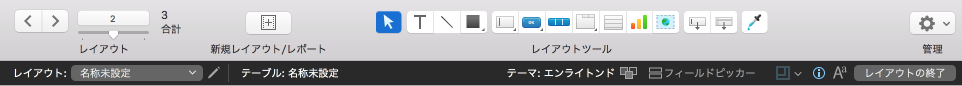レイアウトモードでのステータスツールバー