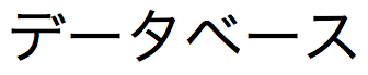 Japanese text string of zenkaku (2-byte) katakana characters