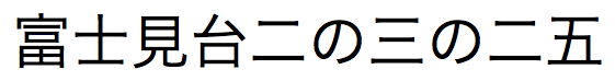 Japanese text string of kanji numerals