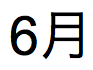 Texte japonais pour le nom du mois correspondant ici au 06.06.14