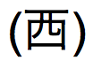 Texte japonais pour Empereur Seireki au format abrégé