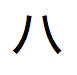 Carattere giapponese hiragana pronunciato "ba"