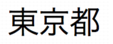 Japanse kanji-tekens, uit te spreken als "tokyoto"