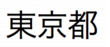 Japanse kanji-tekens, uit te spreken als "tokyoto"