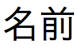 Nome de campo de cadeia de texto japonês