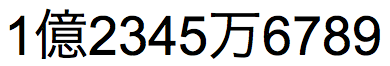 阿拉伯数字 123456789，在千位和万位、千万位和亿位之间有半角 (Hankaku) 分隔符