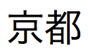 Texto en japonés pronunciado "Odagawa"