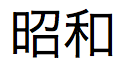 Caractères Kanji japonais prononcés «Meiji»