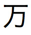 10,000 を示す日本語の文字