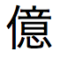 100,000,000 を示す日本語の文字