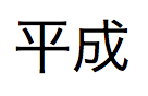 Japans kanji-schrift, uit te spreken als “taisho”