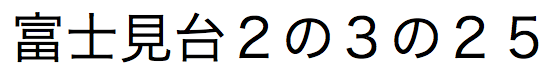 Japanse tekens in zenkaku (2-byte) katakana-schrift
