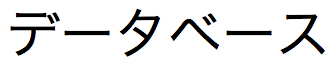 Japansk textsträng med katakana-tecken av typen zenkaku (2 byte)