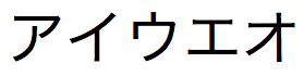 Japansk textsträng med katakana-tecken av typen zenkaku (2 byte)