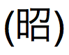 Japansk kanji, meiji