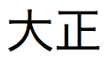 发音为“seireki”的日本语汉字字符