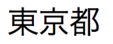 Japanische Kanji-Zeichen, ausgesprochen „Tokyoto“