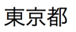 Japanische Kanji-Zeichen, ausgesprochen „Tokyoto“