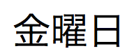 Texte japonais pour le nom complet du jour de la semaine correspondant ici au vendredi 1 janvier 2021