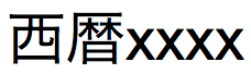 “西历”的日文文本，长格式