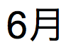 Japanischer Text für den Monatsnamen für den 6. Juni 2019