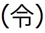  Japanische Kanji-Zeichen, ausgesprochen „rei“