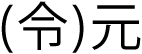 Japanisches Kanji-Zeichen, ausgesprochen „rei“, in Klammern und Kanji-Zeichen, ausgesprochen „gen“