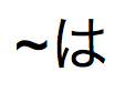 A tilde followed by Japanese hiragana pronounced ha