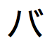 Japanese katakana pronounced ba