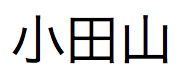 Japanese text pronounced odayama