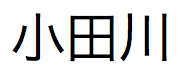Japanese text pronounced odagawa