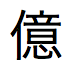 Japanese character for one million