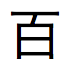 Japanese character for one hundred