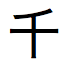 Japanese character for one thousand