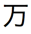 Japanese character for ten thousand
