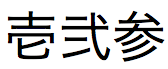 Japanese traditional kanji number