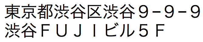 Original Japanese text (zenkaku example)