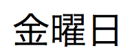 texto en japonés para el nombre completo del día de la semana correspondiente al 01 de enero de 2021