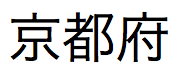 Texto en japonés pronunciado "Kyoto fu"