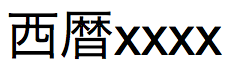 Texto en japonés correspondiente a Seireki en formato largo