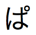Texte japonais Hiragana prononcé « Pa »