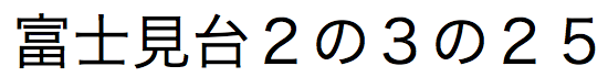 Chaîne de texte japonais constituée de chiffres Kanji et de chiffres arabes en 5e, 7e, 9e et 10e positions