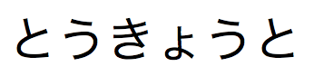 Caractères Hiragana japonais prononcés « Tokyoto »